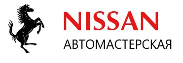 Автосервис Nissan
